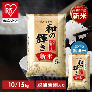 【令和8年産100％使用】白米 無洗米 和の輝き ブレンド米 10kg (5kg×2袋) 15kg (5kg×3袋) 密