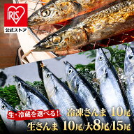 三陸・気仙沼産　生さんま 国産 生さんま 1kg詰め 120g前後 10尾 8尾 15尾入 さんま サンマ 秋刀魚 生サ…