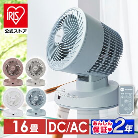 【公式】 サーキュレーター 扇風機 dcモーター ACモーター アイリスオーヤマ 首振り 小型 おしゃれ リモコン 冷房併用 送風 静音 省エネ 小型 切タイマー付き 部屋干し 衣類乾燥 扇風器 サーキュレーターアイ PCF-BD15T PCF-BC15T [安心延長保証対象]