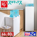 【10/20限定！1等最大100％ポイントバック】【公式】冷凍庫 スキマックス アイリスオーヤマ 80L 66L 自動霜取り 大容…