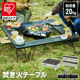 [エントリーでポイント最大10倍/スタンプラリー][CAMPHACKで紹介されました]焚き火台 ソロキャンプ 焚き火テーブル キャンプ バーベキュー 軽量 アウトドア レジャー用品 TKB-TB98 アイリスオーヤマ
