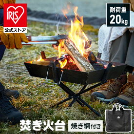 [エントリーでポイント最大10倍/スタンプラリー]焚き火台 ソロ キャンプ 軽量 バーベキュー コンロ コンパクト アウトドア 焚火台 スタンド TKB-ST43 ブラック アイリスオーヤマ