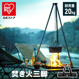[エントリーでポイント最大10倍/スタンプラリー]キャンプ用品 焚き火三脚 キャンプ アウトドア 焚火 三脚 BBQ コンパクト トライポッド TKB-TP135 ブラック アイリスオーヤマ