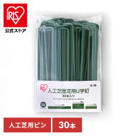 人工芝 人工芝固定用U字釘 30本入り U-30 人工芝 U字釘 U字ピン おさえピン 固定用 固定ピン 庭 ベランダ…