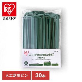＼30%ポイントバック☆彡〜7/28 9:59迄／人工芝 人工芝固定用U字釘 30本入り U-30 人工芝 U字釘 U字ピン おさえピン 固定用 固定ピン 庭 ベランダ 芝生 アイリスオーヤマ 【人工芝CP】