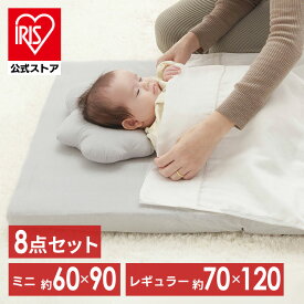 ベビー布団 セット レギュラーサイズ ミニサイズ 防水シーツ 洗える 洗濯可能 綿100% 赤ちゃん 布団セット お昼寝 8点セット 布団セット ベビー布団 新生児 出産準備 出産祝い プレゼント 寝具 掛け布団 敷き布団シーツ 枕【iris_dl03】[SS]