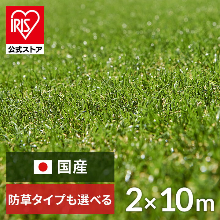 楽天市場】人工芝 シェアNo1 国産 2m×10m アイリスオーヤマ 防草シート  