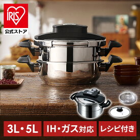 【公式】圧力鍋 IH ガス 5点セット 3L 5L 鍋 両手圧力鍋 両手鍋 アイリスオーヤマ 両手圧力鍋 両手鍋 なべ 圧力 ステンレス シンプル おしゃれ 一人暮らし 母の日 プレゼント