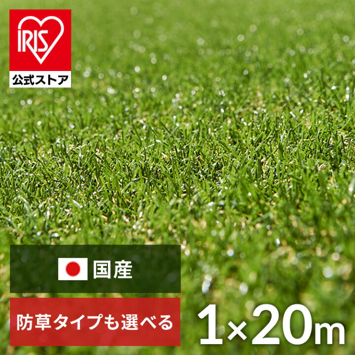 楽天市場】【公式】人工芝 シェアNo1 国産 1m×20m アイリスオーヤマ 防 
