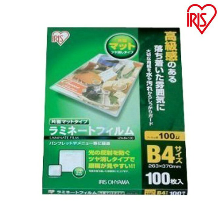 楽天市場】☆4H限定P10倍!5日20時〜☆ラミネートフィルム ラミネーター 片面マット B4サイズ 100マイクロメートル LZM-B4100 ( 3個セット(100枚×3=300枚)) アイリスオーヤマ : アイリスプラザ 楽天市場店 楽天市場】☆4H限定P10倍!5日20時〜☆ラミネートフィルム ラミネーター 片面マット B4サイズ 100マイクロメートル LZM-B4100 ( 3個セット(100枚×3=300枚)) アイリスオーヤマ : アイリスプラザ 楽天市場店