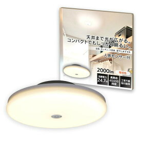 【公式】 小型シーリングライト アイリスオーヤマ 薄形 2000lm 人感センサー付 昼光色 昼白色 電球色 SCL20DMS-UU