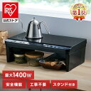 ★公式限定2年保証★【公式】IHクッキングヒーター 2口 IHコンロ 一人暮らし ih コンロ 工事 不要 ihコンロ台 電磁調理器 置くだけ お手入れ 簡単 脚付き 二口 アイリスオーヤマ IHK-WT41S-B *