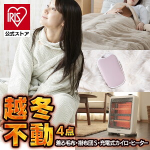 \あったか 寒さ対策 4点/ 毛布 シングル 洗える 冬用 暖かい カイロ 充電式 繰り返し 使える モバイルバッテリー ルームウェア 着る毛布 Mサイズ 電気ストーブ 省エネ 小型 ストーブ