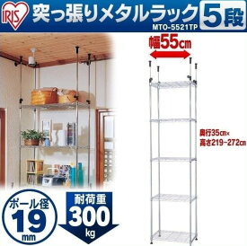【公式】スチールラック メタルラック 5段 幅55 スチールメタル本棚 MTO-5521TP 書棚 幅55×奥行35×高さ219〜272cm ポール径19mm 突っ張り収納 アイリスオーヤマ