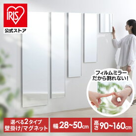 ★マグネットタイプ新発売★【公式】鏡 割れない 壁掛け 貼る マグネット 全身 姿見 割れない鏡 おしゃれ ミラー スタンドミラー ウォールミラー 全身鏡 軽量 スリム 薄型 ダンス 賃貸 アイリスオーヤマ 軽くて割れないフィルムミラー KWM *【iris_dl04】