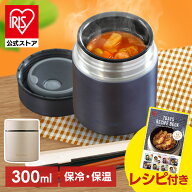 【公式】スープジャー 300ml 保温 保冷 フードジャー 女性 ランチ 少量 ランチジャー お弁当 おしゃれ ア…