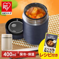 【公式】スープジャー 400ml 保温 保冷 ランチジャー 女性 フードジャー 少量 お弁当 おしゃれ アイリス…