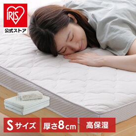 [500円OFFクーポン/新生活フェア]【公式】マットレス シングル 折りたたみ 三つ折り 洗える 高反発 エアリーマットレス カバー付き Softe AMSF80-S 送料無料 敷布団 アイリスオーヤマ【iris_dl04】[SS]