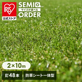 【1年保証】【公式】人工芝 2m×10m アイリスオーヤマ 防草シート一体型 防草シート不要 芝丈30mm 20平米 防草シート付 リアル人工芝 ロール ロールタイプ