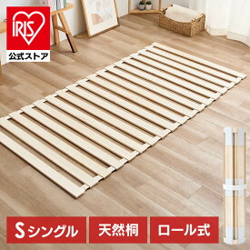【公式】ベッド すのこベッド 折りたたみ ベッド ロール式 桐 シングル スノコベッド すのこ スノコ ベット すのこマット スノコマット 湿気対策 カビ対策 カビ 除湿 折りたたみベッド 木製 除湿シート 軽量 頑丈 折りたたみ ロータイプ シングルサイズ[SS]