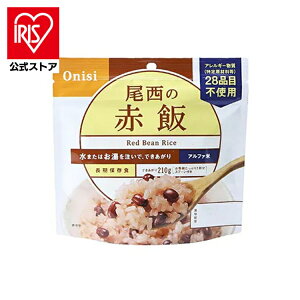 【公式】非常食 保存食 非常食セット ご飯 ごはん 尾西のアルファ米 赤飯 301SE備蓄食 防災食品 防災グッズ 防災 避難グッズ 尾西食品 防災用品 避難用品 アルファ米 アルファー米 ごはん 台