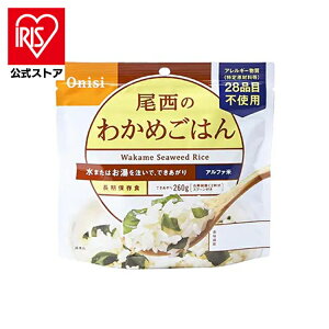 【公式】非常食 保存食 非常食セット ご飯 ごはん 尾西のアルファ米 わかめごはん 601SE非常食 保存食 備蓄食 防災食品 防災グッズ 防災 避難グッズ 尾西食品 防災用品 避難用品 アルファ米