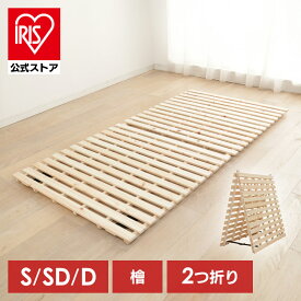 [15%OFFクーポン/オータムラッシュ]すのこベッド シングル セミダブル ダブル 折りたたみ すのこマット 檜すのこベッド 2つ折り ひのき スノコ 通気性 折りたたみベッド 二つ折り 折り畳み 布団干し 抗菌防臭 湿気対策 湿気 省スペース