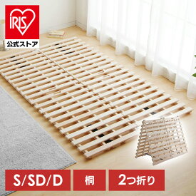 すのこベッド シングル セミダブル ダブル 折りたたみ コンパクト 2つ折り 桐 すのこ 布団 下 すのこマット スノコ 布団干し ふとん干し スノコベッド 折りたたみベッド マット カビ対策 湿気対策 折り畳み 除湿シート 桐すのこ
