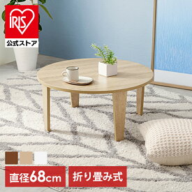 折りたたみテーブル ヴィンテージ風 円形 座卓 折れ脚テーブル MT-6868センターテーブル 机 直径68cm 古木調 おしゃれ スタイリッシュ 完成品 折り畳み おりたたみ コンパクト収納 ブラウン ナチュラル ホワイト【TD】 【代引不可】【iris_dl03】
