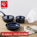 【公式】フライパン セット ih フライパンセット ih対応 IH ガス 取っ手が取れる ガス火 5点 9点 20cm 26cm 黒 ブラック 蓋 鍋セット アイリスオーヤマ ダイヤモンドコート 専用 長持ちグリルパン 深型 鍋 なべ ギフト 新生活 プレゼント 送料無料