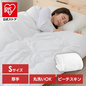 【公式】掛け布団 シングル 洗える 軽量 オールシーズン 洗濯OK 厚手 通年 ふんわり掛けふとん かけ布団 掛布団 布団 ふとん アイリスオーヤマ FWIK-S