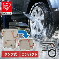 ★新商品★【公式店限定2年保証】高圧洗浄機 コンパクト 家庭用 タンク式 洗車 アイリスオーヤマ 10MPa …