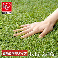 ＼最大55%OFF／【公式】人工芝 遮熱タイプ リアル人工芝 防草シート 一体型 遮熱 雑草防止 2m×10m 1m×1…