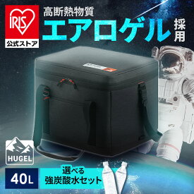 [選べる炭酸水おまけセット]【公式】クーラーボックス 折りたたみ 40L 大型 ソフト エアロゲル アイリスオーヤマ HUGEL 保冷力 部活 ソフトクーラーボックス アウトドア クーラーバッグ スポーツ 保冷バッグ キャンプ ソフトクーラー ソフトタイプ 釣り