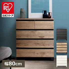 【組立設置対象】【公式】チェスト 4段 北欧 幅約80 脚付き 木製 たんす 引き出し ウッドチェスト 収納チェスト 収納ボックス 引き出し 棚 収納ケース 衣類ケース 衣類収納 タンス棚 脚 木目調 アイリスオーヤマ HL-790【AR対応】【HS】