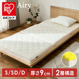 【開梱設置サービス対象】【公式】マットレス シングル 三つ折り セミダブル ダブル エアリーハイブリッドマットレス エアリーマットレス 通気性 HB90-S エアリー 快適 ベッドマットレス ニット 硬め 低反発 高反発 厚型 送料無料 アイリスオーヤマ【HS】