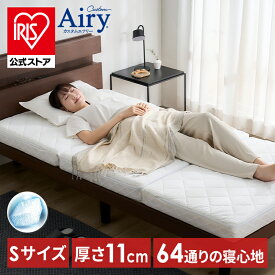 [500円OFFクーポン/新生活フェア]＼硬さカスタム 64通り／ マットレス シングル 三つ折り 高反発 折りたたみ 厚手 11cm 通気性 耐久性 腰 サポート カスタムエアリー アイリスオーヤマ CM11A-S *【iris_dl04】[SS]