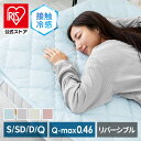 ★最大半額クーポン★敷きパッド シングル 冷感 夏用 リバーシブル 両面 セミダブル ダブル クイーン 冷感敷きパッド 敷パッド 春夏 かわいい ひんやり 涼しい 冷たい 接触冷感 抗菌防臭 洗える ゴムバンド Q-max0.461 敷きパット ベッドパッド シーツ 布団カバー 冷感強