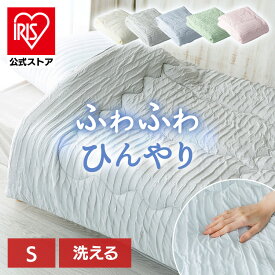 掛け布団 シングル 洗える 夏用 おしゃれ 布団 夏 タオルケット 肌掛け 掛布団 タオルケット 冷感 ひんやり ふわふわ レーヨンケット 丸洗い 軽量 ふとん ひんやり 肌掛け布団 TBKR-S 【iris_dl04】