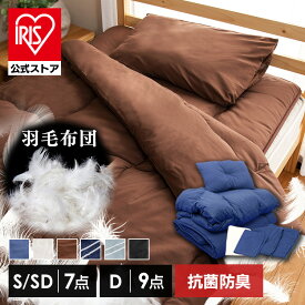 布団セット シングル セミダブル ダブル 7点 9点 羽根布団セット あたたかい カバー付き 来客用 おすすめ 羽根布団 一人暮らし 敷き布団 掛け布団 布団カバー 収納袋付き フェザー100% ふとんセット HNFT7-S 来客用 シンプル 無地