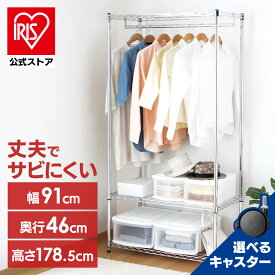 【公式】スチールラック キャスター付き スリム 頑丈 メタルラック ハンガーラック シンプル メタルシェルフ ワードローブ SEW-913E SEW-913EC 送料無料 ワードローブ メタルシェルフ 衣類収納 シンプル ラック スチール シェルフ アイリスオーヤマ