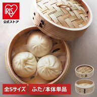 【公式】【サイズ/単品〜セットまで選べる】 せいろ せいろ蒸し器 蒸し セット 18cm 21cm 24cm 15cm 13cm…