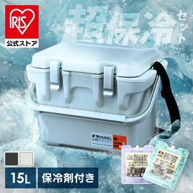 [最大4日保冷]【公式店】クーラーボックス 小型 釣り 15L 真空断熱 保冷力 氷点下保冷剤 選べる保冷剤付きセット 急速凍結タイプ 超低温タイプ トレー付 持ち手 肩掛け 部活 キャンプ ヒューゲル HUGEL アイリスオーヤマ VITC-15 *