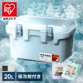 [最大6.1日保冷]【公式】クーラーボックス 小型 20L アイリスオーヤマ ハードクーラーボックス 真空断熱 クーラーBOX 保冷力 ハードクーラー 高保冷 断熱 キャンプ アウトドア スポーツ 防災 節電 BBQ 海釣り 釣り HUGEL VITC-20