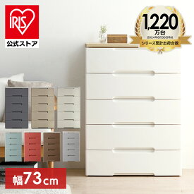 【公式】チェスト 北欧 白 5段 プラスチック タンス アイリスオーヤマ 収納ケース 引き出し 収納棚 衣装ケース 押入れ 押し入れ収納 リビング収納 衣類 リビング HG-725R 収納ボックス タンス 大容量 一人暮らし