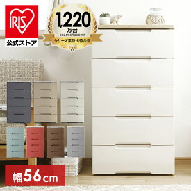【公式】チェスト 5段 幅60cm 北欧 白 5段 タンス アイリスオーヤマ リビング プラスチック 衣装ケース 引き出し 押し入れ収納 収納ケース 収納棚 幅56cm HG-555R ケース 収納 おしゃれ 押入れ収納 衣類収納 大容量 一人暮らし