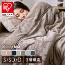 【公式】毛布 厚手 洗える シープボア 2枚合わせ 掛布団 冬 シングル セミダブル ダブル シープボア 軽い 暖かい 冬用 掛け布団 掛け毛布 あったか おしゃれ アイリスオーヤマ