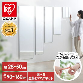 ★壁にも貼れる！★【公式】鏡 割れない 壁掛け 貼る マグネット 全身 姿見 フィルムミラー 割れない鏡 おしゃれ ミラー スタンドミラー ウォールミラー 全身鏡 軽量 スリム 薄型 ダンス 賃貸 アイリスオーヤマ 軽くて割れないフィルムミラー KWM *【iris_dl04】