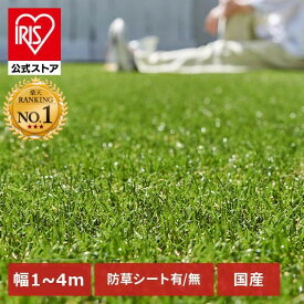 ★ランキング1位 高評価4.4★【公式店】人工芝 アイリスオーヤマ ロール 楽天 幅1m〜4m 奥行1m〜7m 3m 芝丈3cm リアル 防草 芝生 雑草防止 人工芝生 人工芝マット 芝生マット ロールタイプ 芝生ロール ベランダ 雑草【TD】【代引不可】