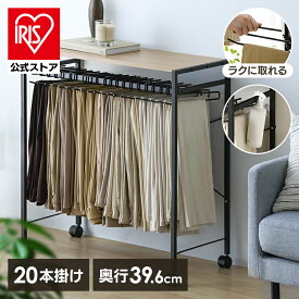 ＼奥行スリム／【公式】スラックスハンガー 天板付き S字ハンガー 20本掛け キャスター付き コンパクト スラックスハンガーラック 天板 天板あり スーツ 衣類収納 ズボン パンツ アイロン台 収納 HSH-20 ナチュラル／ブラックアイリスオーヤマ